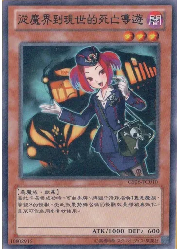從魔界到現世的死亡導遊