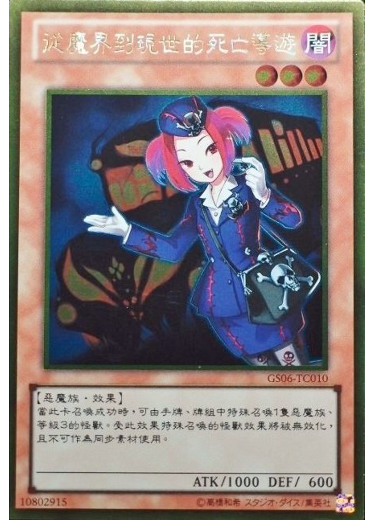 從魔界到現世的死亡導遊 (Gold Rare)