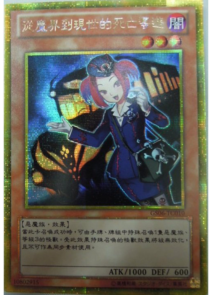 從魔界到現世的死亡導遊 (Gold Secret Rare)