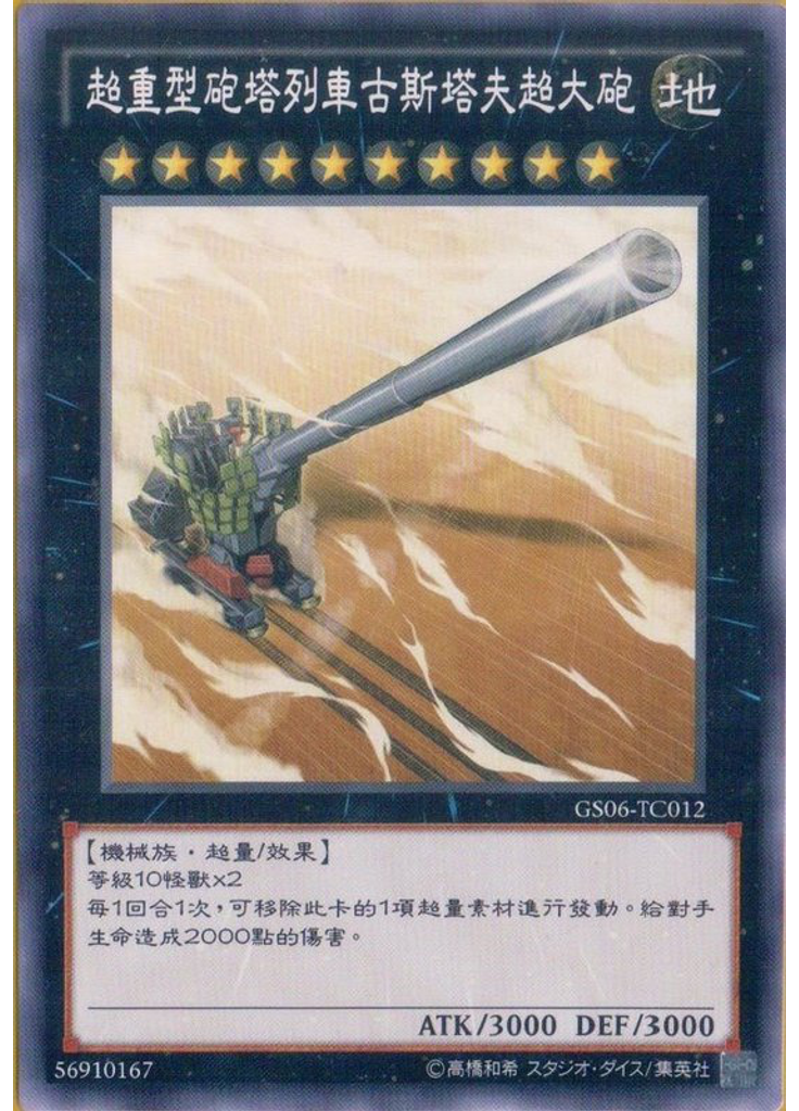 超重型砲塔列車古斯塔夫超大砲