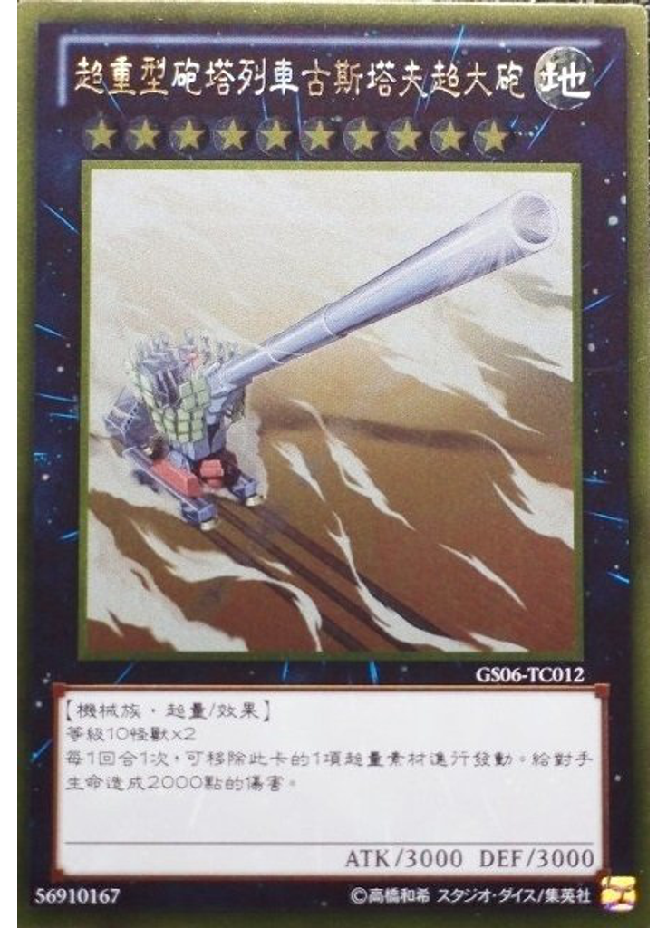 超重型砲塔列車古斯塔夫超大砲 (Gold Rare)