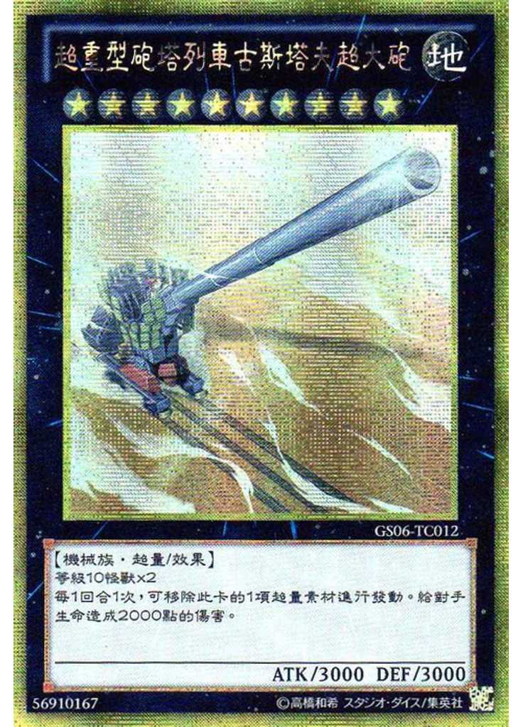 超重型砲塔列車古斯塔夫超大砲 (Gold Secret Rare)