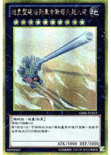 超重型砲塔列車古斯塔夫超大砲 (Gold Secret Rare)