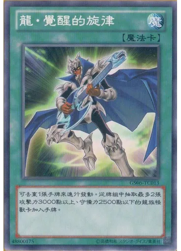 龍・覺醒的旋律