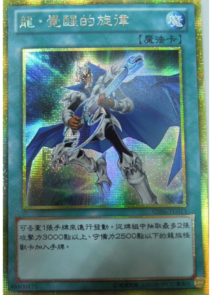 龍・覺醒的旋律 (Gold Secret Rare)