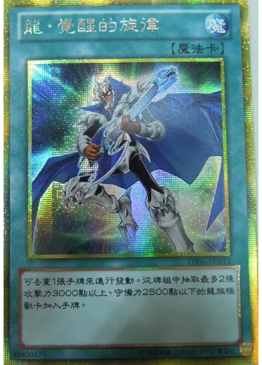 龍・覺醒的旋律 (Gold Secret Rare)