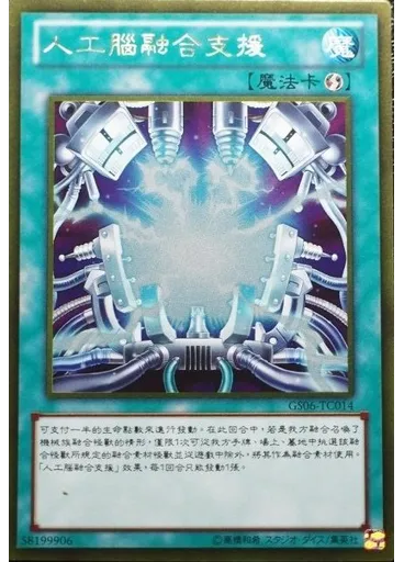 人工腦融合支援 (Gold Rare)