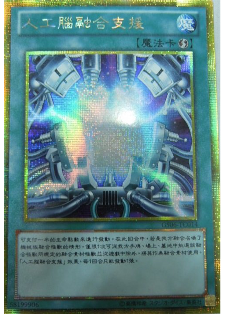 人工腦融合支援 (Gold Secret Rare)