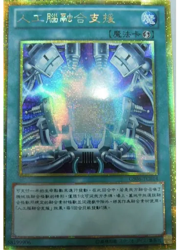 人工腦融合支援 (Gold Secret Rare)