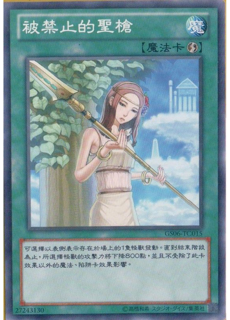 被禁止的聖槍