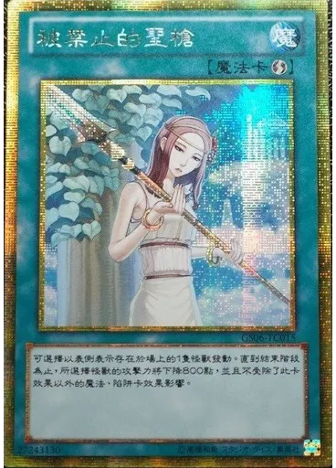 被禁止的聖槍 (Gold Secret Rare)