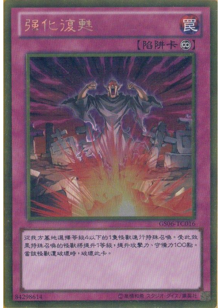 强化復甦 (Gold Rare)
