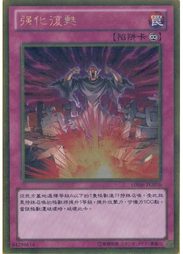 强化復甦 (Gold Rare)