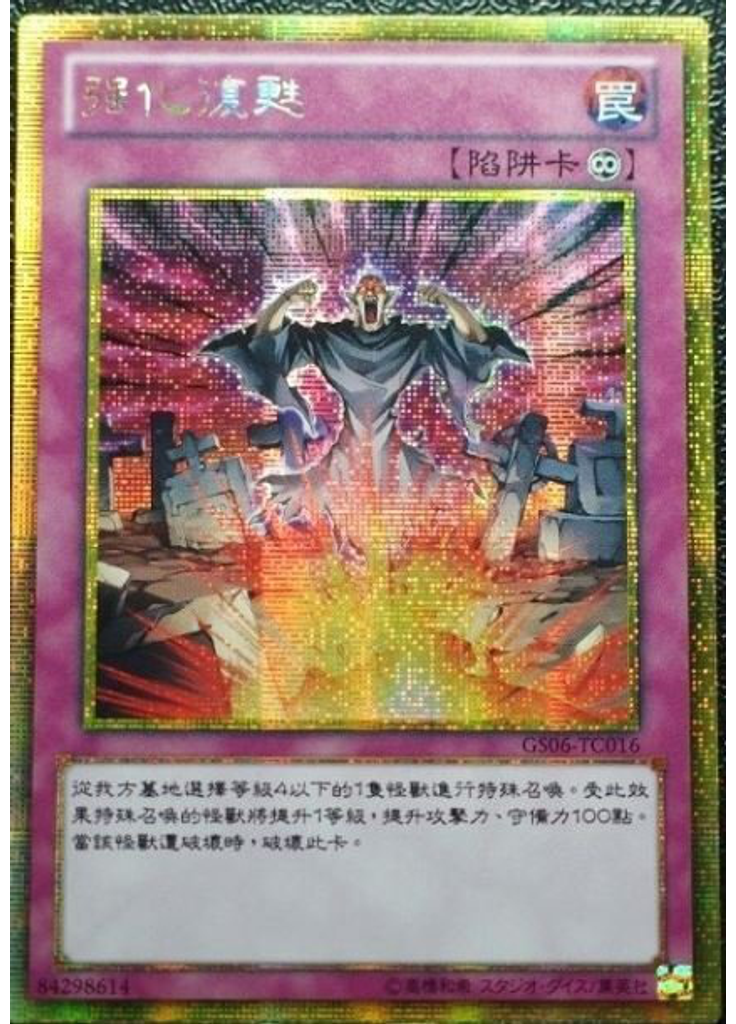 强化復甦 (Gold Secret Rare)