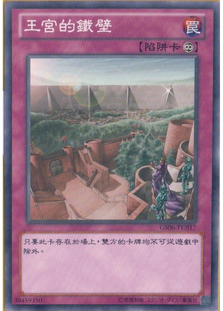 王宮的鐵壁