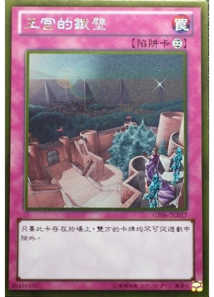 王宮的鐵壁 (Gold Rare)