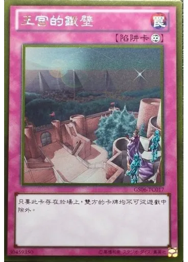王宮的鐵壁 (Gold Rare)