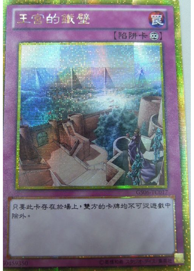 王宮的鐵壁 (Gold Secret Rare)
