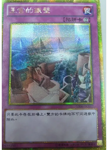 王宮的鐵壁 (Gold Secret Rare)