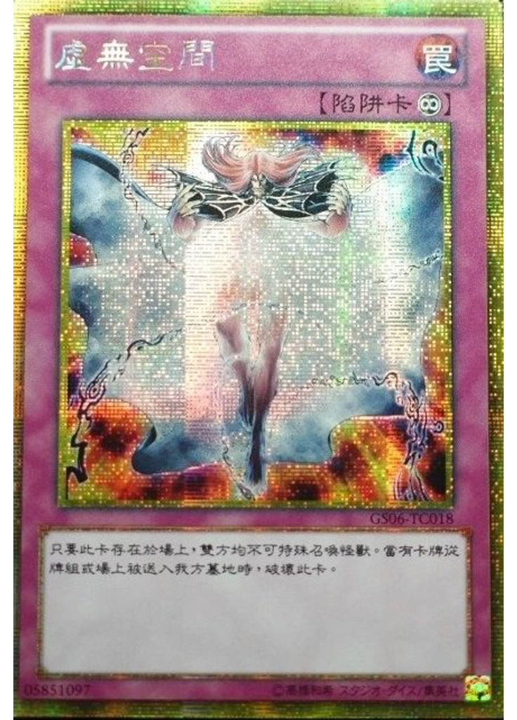 虛無空間 (Gold Secret Rare)