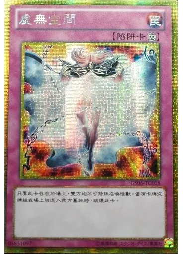 虛無空間 (Gold Secret Rare)