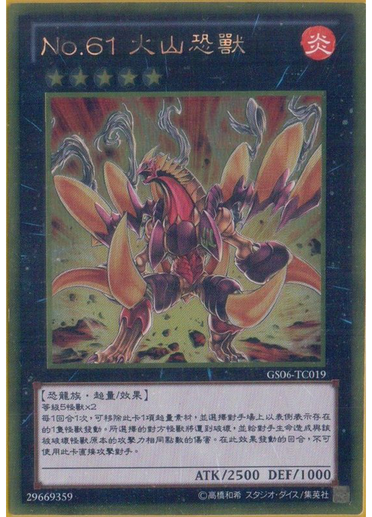 No.61 火山恐獸