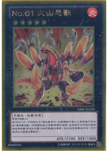 No.61 火山恐獸
