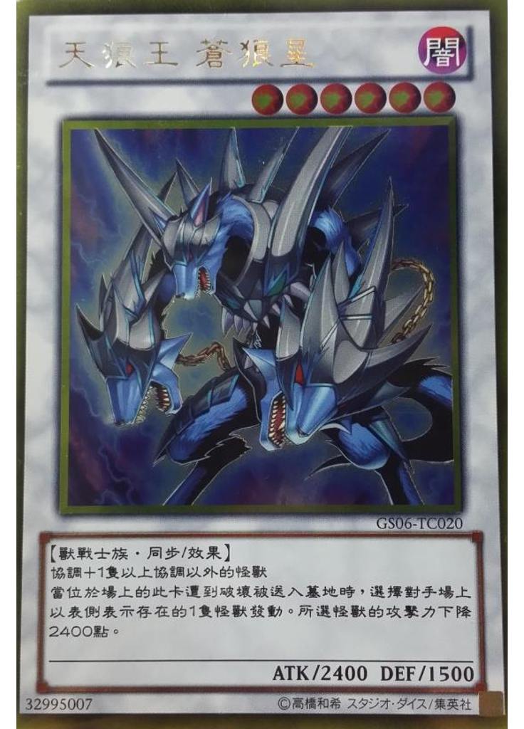 天狼王 蒼狼星