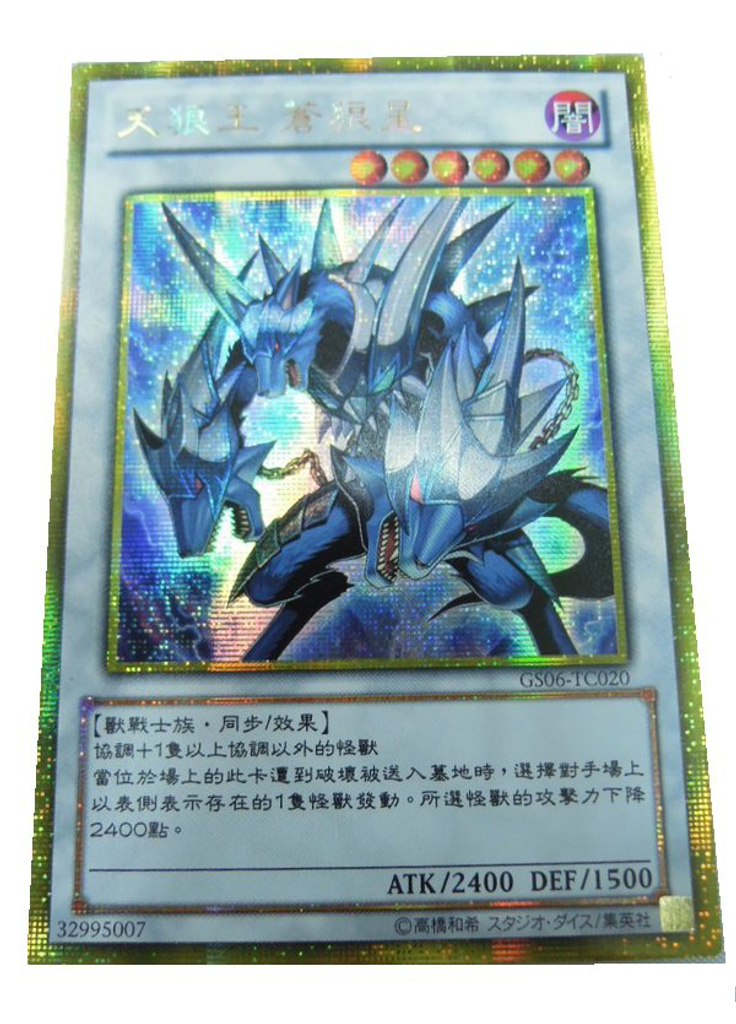 天狼王 蒼狼星 (Gold Secret Rare)