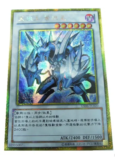 天狼王 蒼狼星 (Gold Secret Rare)