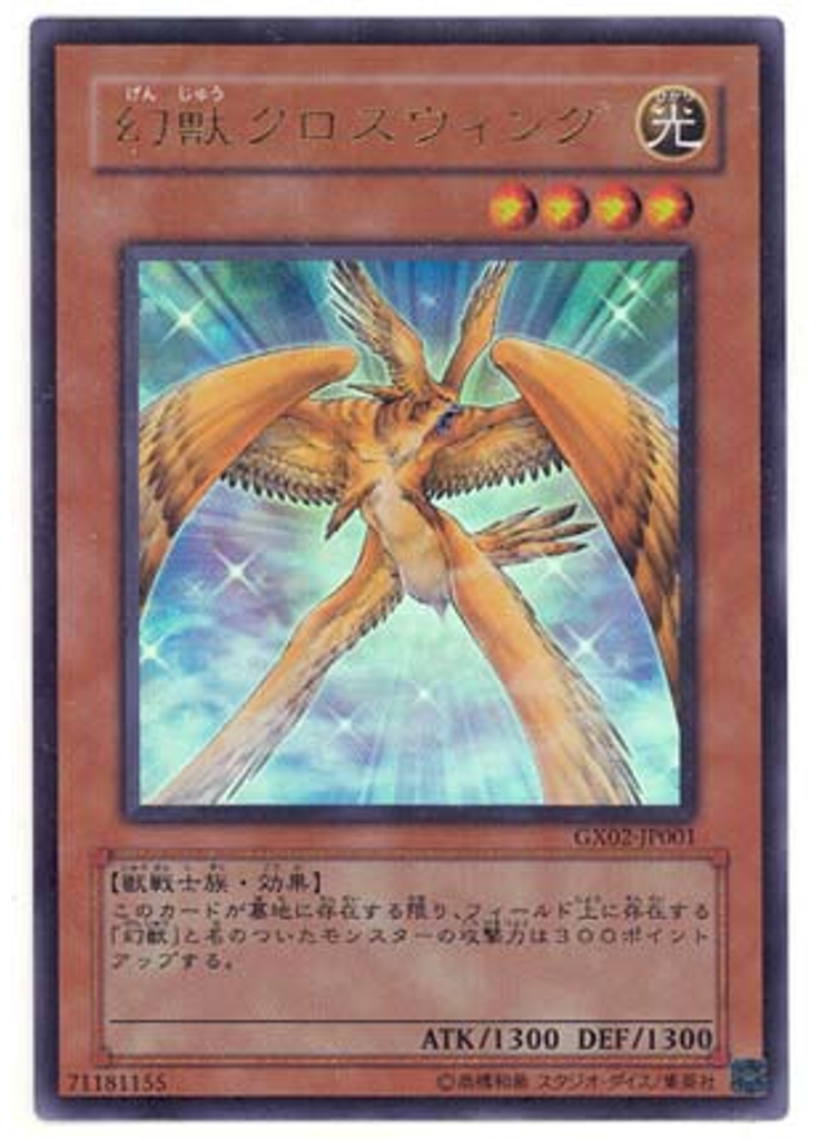 幻獣クロスウィング