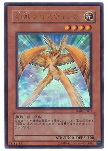 幻獣クロスウィング