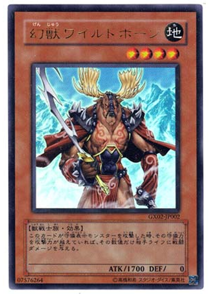 幻獣ワイルドホーン