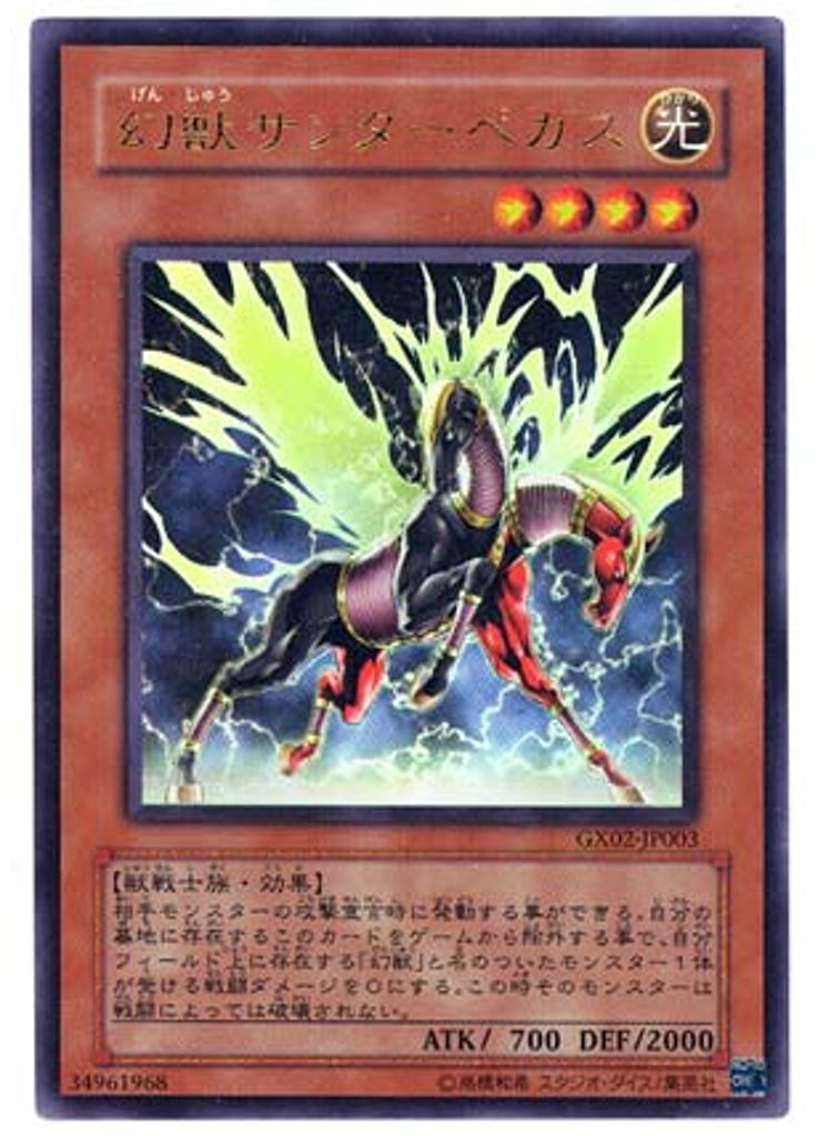 幻獣サンダーペガス