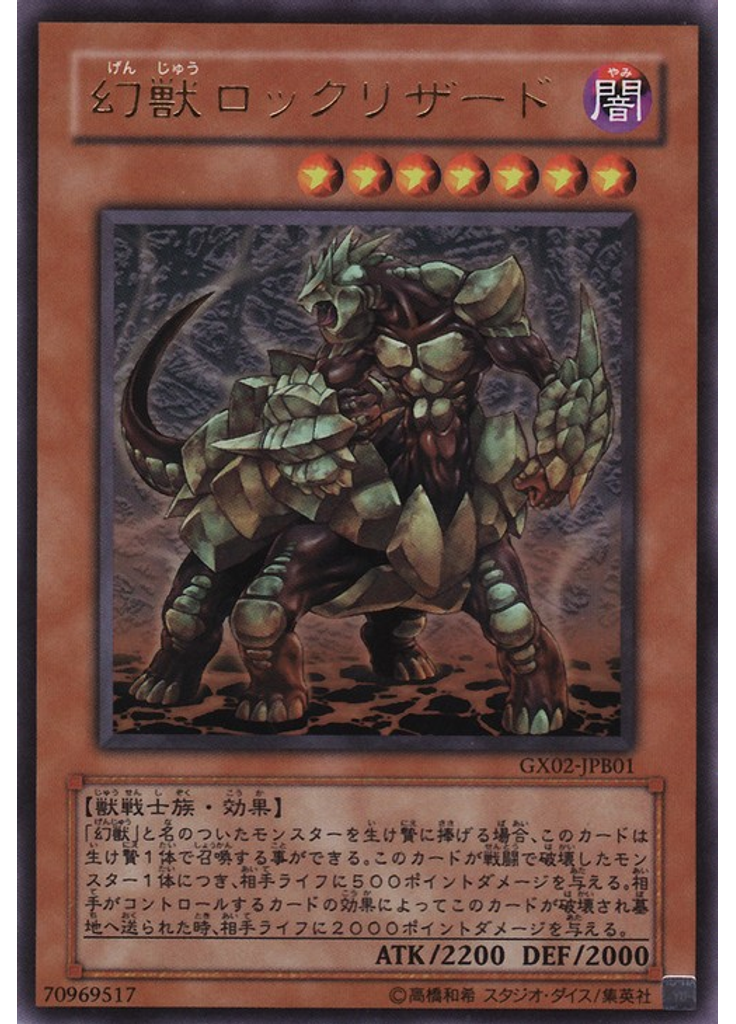 幻獣ロックリザード