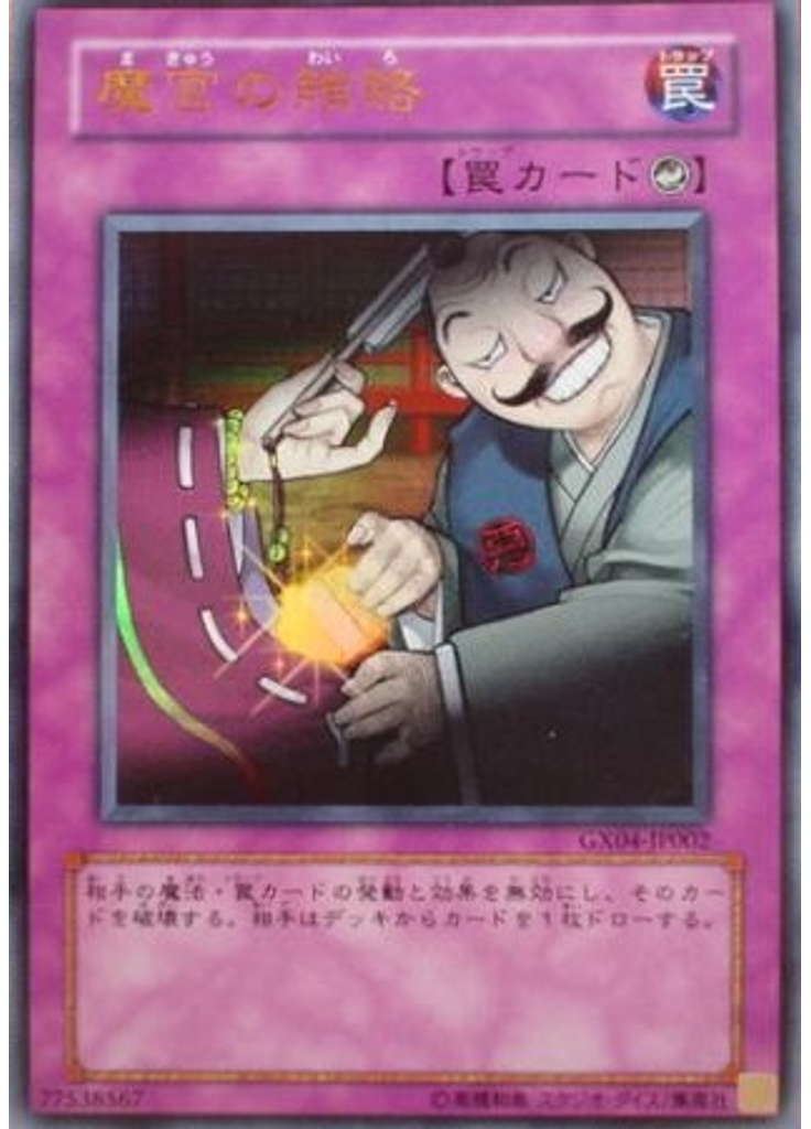 魔宮の賄賂