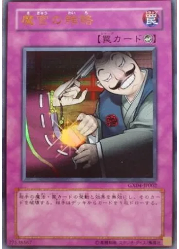 魔宮の賄賂