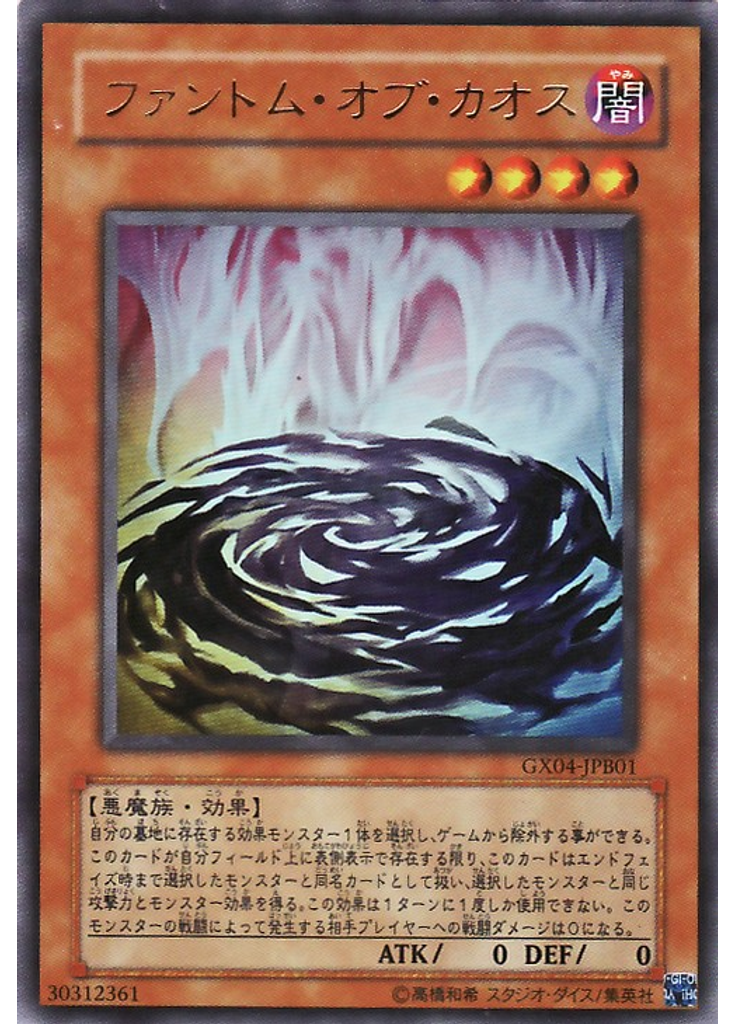 ファントム・オブ・カオス