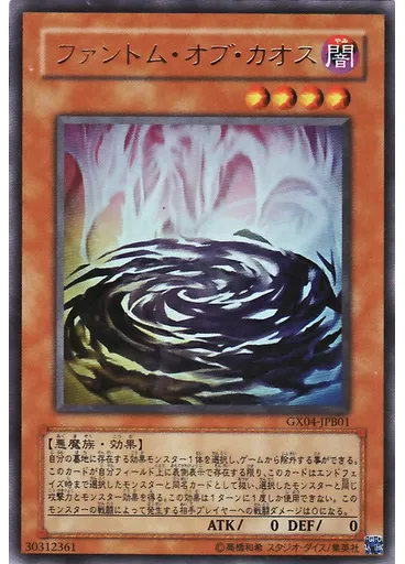 ファントム・オブ・カオス