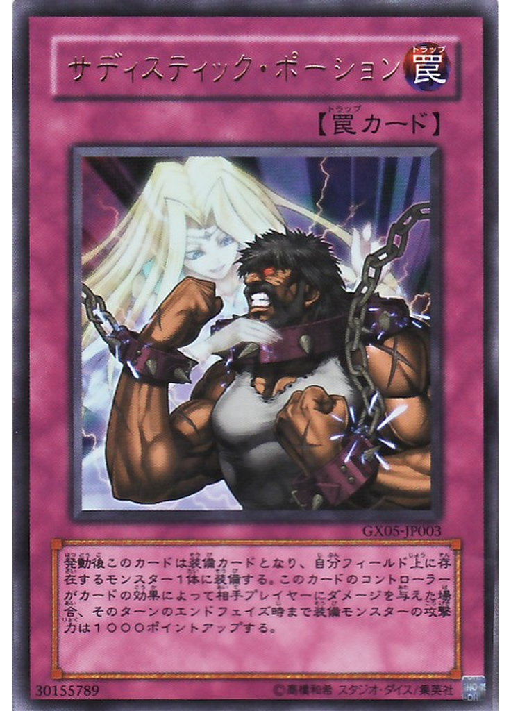 サディスティック・ポーション