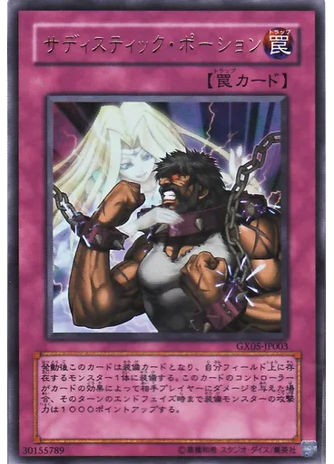サディスティック・ポーション