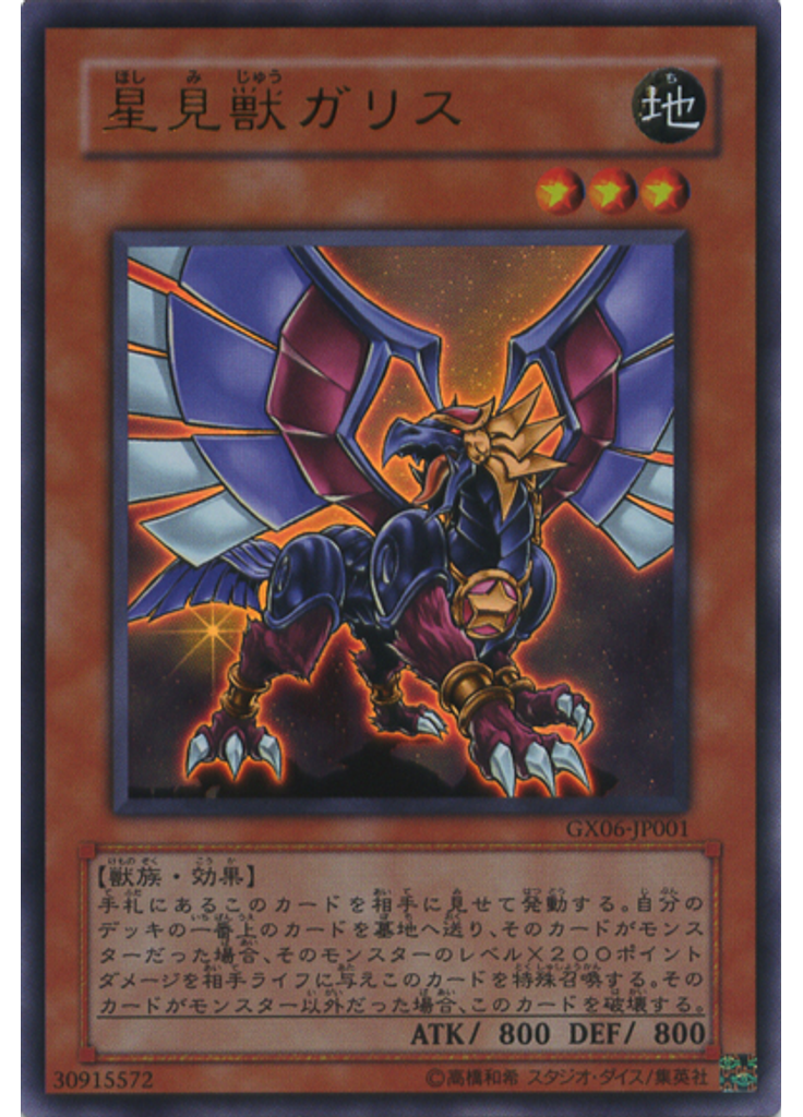 星見獣ガリス