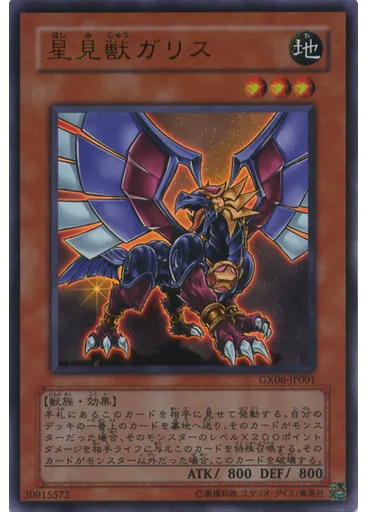星見獣ガリス
