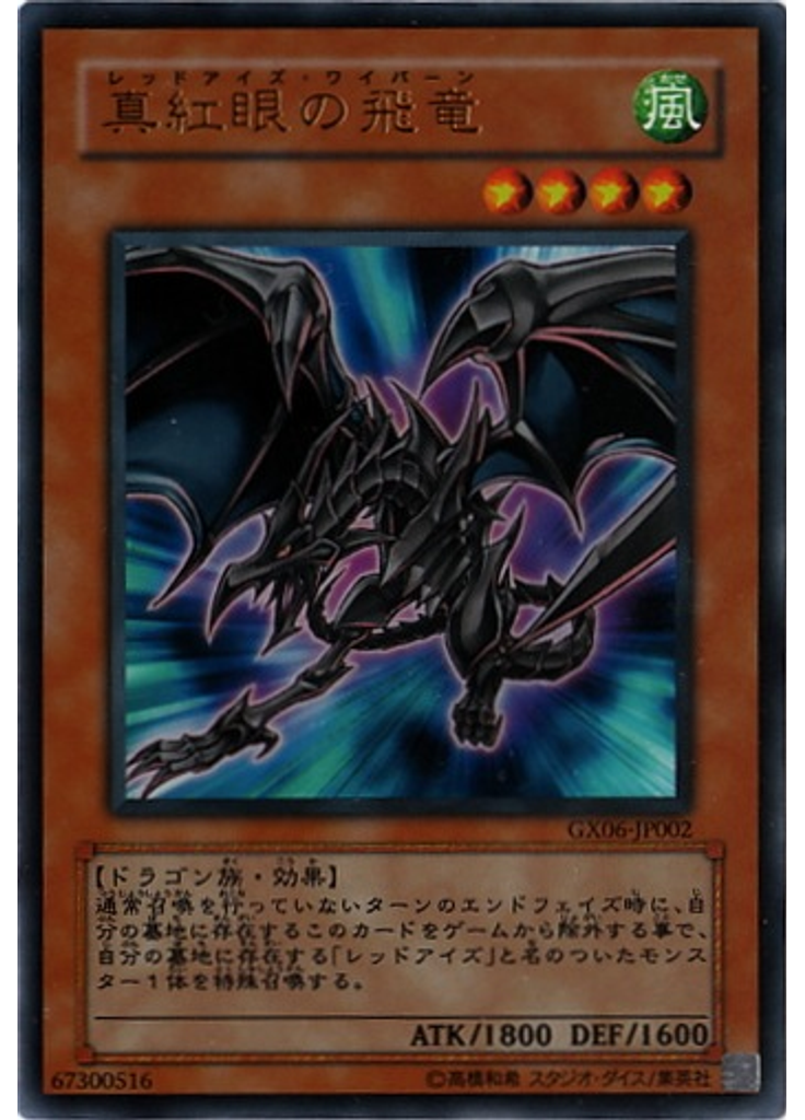真紅眼の飛竜