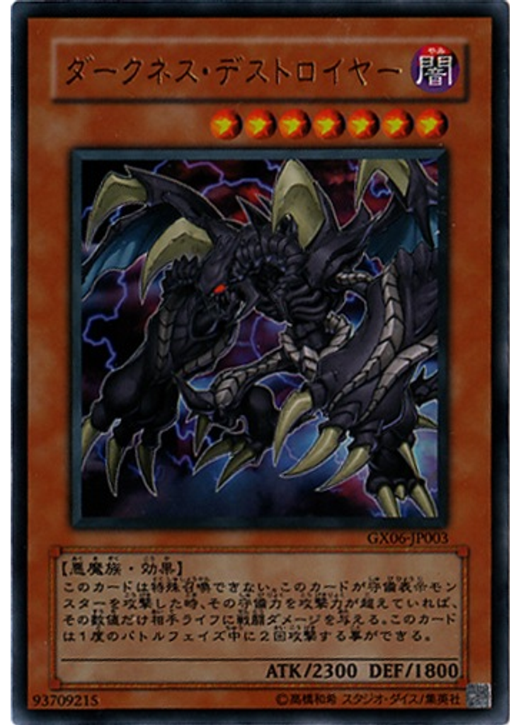 ダークネス・デストロイヤー