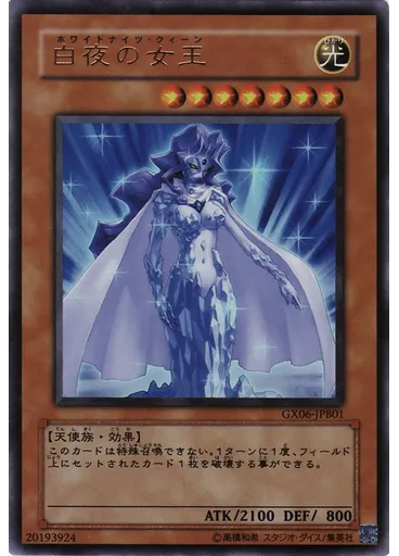 白夜の女王