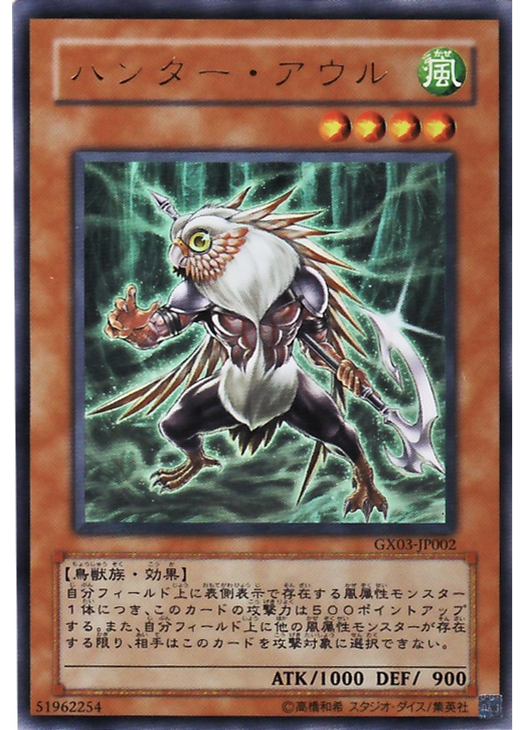 ハンター・アウル