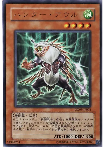 ハンター・アウル
