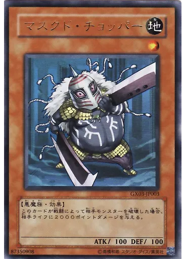 マスクド・チョッパー — Yu-Gi-Oh! GX Spirit Caller promotional cards