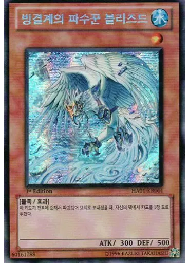 빙결계의 파수꾼 블리즈드